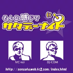 そんな感じでサタデーナイト☆ Podcast artwork