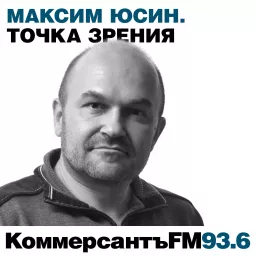 Точка зрения: Максим Юсин