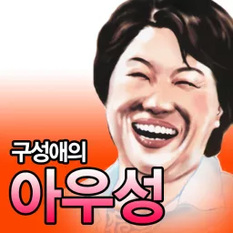 구성애의 아우성 Podcast artwork