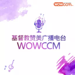 基督教赞美广播电台-WOWCCM Podcast artwork