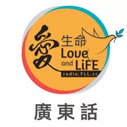 《生命恩泉》 Fountain of Love and Life » 電台節目 - 廣東話 Cantonese Podcast artwork