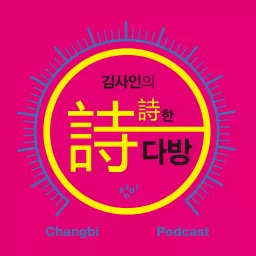 [창비라디오] 김사인의 시시한 다방 Podcast artwork