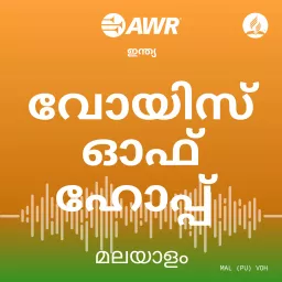 AWR Malayalam / മലയാളം / malayāḷam Podcast artwork