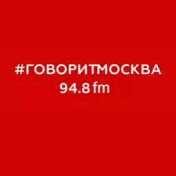 Подкасты радио Говорит Москва #ГоворитМосква