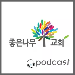 좋은나무교회 Podcast artwork