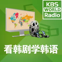 KBS WORLD Radio 看韩剧学韩语 Podcast artwork
