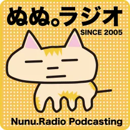 ぬぬ。ラジオ ＜長野からのポッドキャスト番組＞