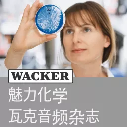 魅力化学 — 瓦克音频杂志 (Wacker Chemie AG) Podcast artwork
