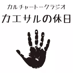 カルチャートークラジオ カエサルの休日 Podcast Addict