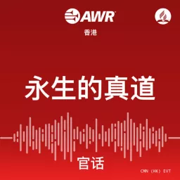 AWR Mandarin (官话) Chinese (EVT 永生的真道) Podcast artwork