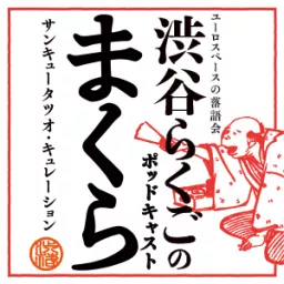 渋谷らくごのポッドキャスト「まくら」 Podcast artwork