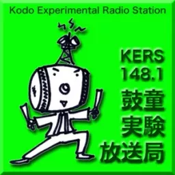 KERS148.1 鼓童実験放送局 Podcast artwork