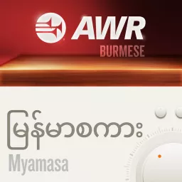 AWR Burmese / မြန်မာစကား (Myanmar) Podcast artwork
