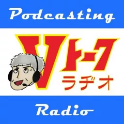 バイク系独り言ポッドキャスト番組 Vトーク radio Podcast artwork