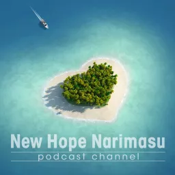 ニューホープ成増 聖書メッセージ Podcast artwork