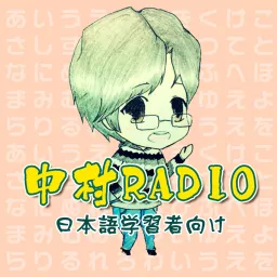 中村radio 日本外教纯正日语 中高级 Podcast Addict