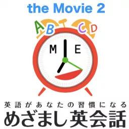 めざまし英会話 the Movie2