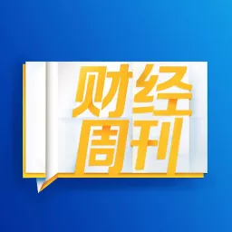 财经周刊：商业财经动向全掌握 Podcast artwork