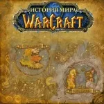 История мира Warcraft Podcast artwork