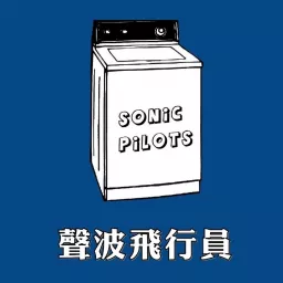 声波飞行员 Sonic Pilots Podcast Addict