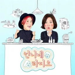 송은이, 김숙의 언니네 라디오 Podcast artwork