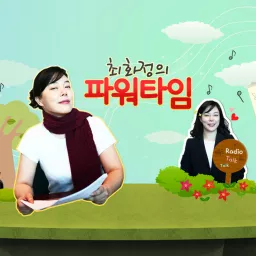 최화정＆김지윤 소장의 목동 연애연구소 Podcast artwork