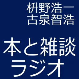 本と雑談ラジオ