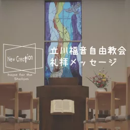 立川福音自由教会　公式Podcast artwork