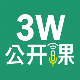 3W公开课“变@Internet”系列 Podcast artwork