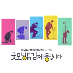 굿모닝FM '세계문학전집' (종영) Podcast artwork