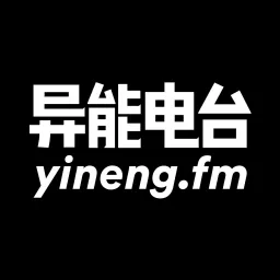 异能fm X 全球设计故事 Podcast Addict