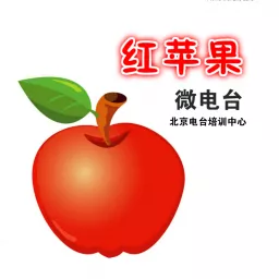红苹果 Podcast artwork