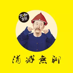 消灭无聊 Podcast Addict