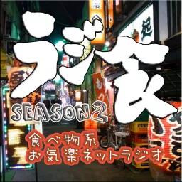 ラジオ食堂 SEASON2 Podcast artwork