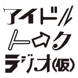 アイドルトークライブ(仮)