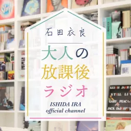 石田衣良の大人の放課後ラジオ