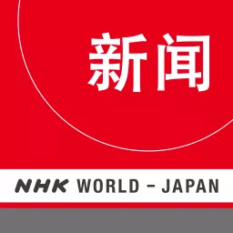 Chinese News - NHK WORLD RADIO JAPAN