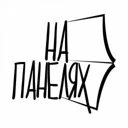 Подкаст «На панелях»