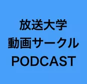 「放送大学動画サークル」PODCASTブログ artwork