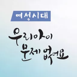 여성시대 '우리 아이 문제없어요' (종영) Podcast artwork