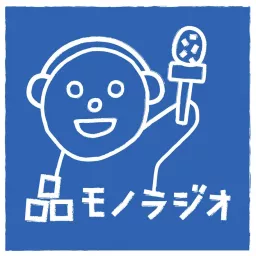 品モノラジオ Podcast artwork