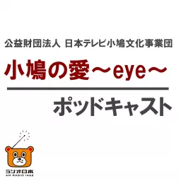 小鳩の愛～eye～（こばとのあい） | AM1422kHz ラジオ日本 Podcast artwork