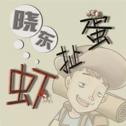 晓法哥|2024年以前作品|虾扯蛋 Podcast artwork