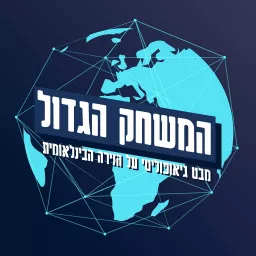 המשחק הגדול