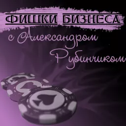 "Фишки бизнеса" с Александром Рубинчиком Podcast artwork