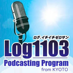 Log1103 ログ.イチイチゼロサン