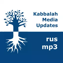 Каббала Медиа | mp3 #kab_rus Podcast artwork