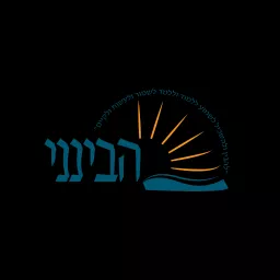 Havineini - הבינני