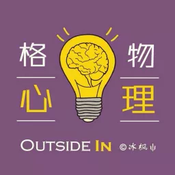 格物心理丨Outside In Podcast artwork