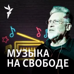 Музыка на Свободе